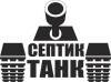 Септик танк Септик танк